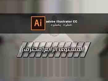 Adobe illustrator CC خطوه بخطوه - 4 - مستوى محترف