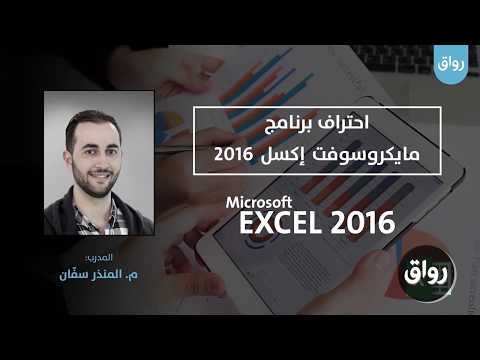 احتراف برنامج الإكسل - Microsoft Excel