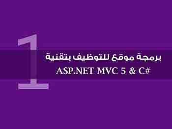 دورة برمجة موقع للتوظيف بتقنية ASP.NET MVC 5